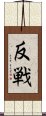 Anti-War (modern Japanese version) Scroll
