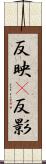 反映(P) Scroll