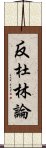 反杜林論 Scroll