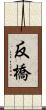 反橋 Scroll