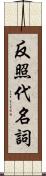 反照代名詞 Scroll