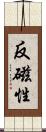 反磁性 Scroll