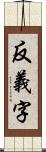 反義字 Scroll