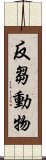 反芻動物 Scroll