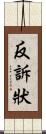 反訴狀 Scroll
