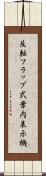反転フラップ式案内表示機 Scroll