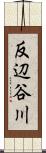 反辺谷川 Scroll