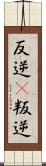 反逆(P) Scroll