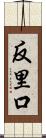 反里口 Scroll