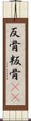 反骨 Scroll