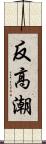 反高潮 Scroll