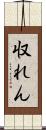 収れん Scroll