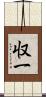 収一 Scroll