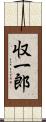 収一郎 Scroll