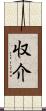 収介 Scroll