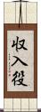 収入役 Scroll