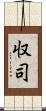 収司 Scroll