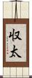収太 Scroll