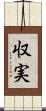 収実 Scroll