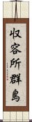 収容所群島 Scroll