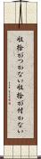 収拾がつかない Scroll