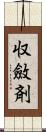 収斂剤 Scroll