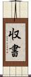 収書 Scroll