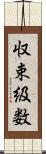 収束級数 Scroll