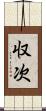 収次 Scroll