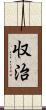 収治 Scroll
