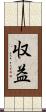 収益 Scroll