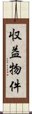 収益物件 Scroll
