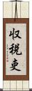 収税吏 Scroll