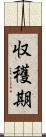収穫期 Scroll