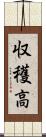 収穫高 Scroll