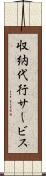 収納代行サービス Scroll