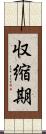 収縮期 Scroll
