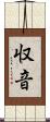 収音 Scroll