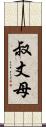 叔丈母 Scroll