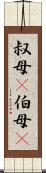 叔母(P) Scroll