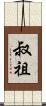 叔祖 Scroll