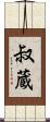 叔蔵 Scroll