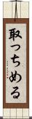 取っちめる Scroll
