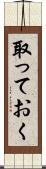 取っておく Scroll