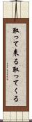 取って来る Scroll