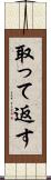 取って返す Scroll