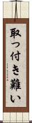 取っ付き難い Scroll