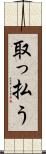 取っ払う Scroll