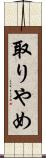 取りやめ Scroll