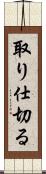 取り仕切る Scroll